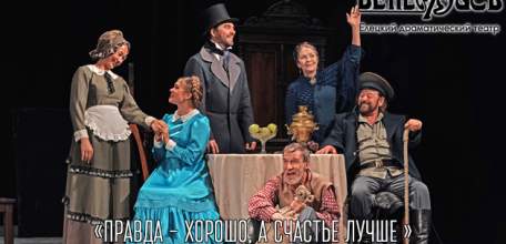 Елецкий драматический театр «Бенефис» приглашает!