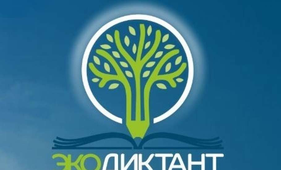 Всероссийский экологический диктант пройдет в Липецкой области