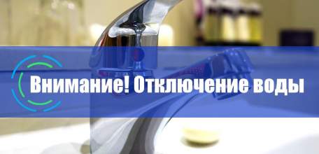 Внимание! Временное отключение холодного водоснабжения