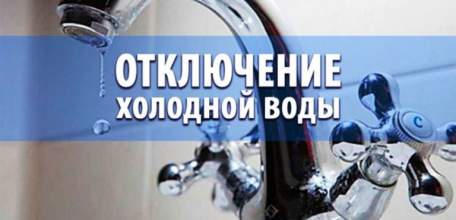 Внимание! Временное отключение холодного водоснабжения!