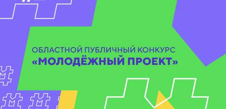 Проекты липецкой молодёжи получат финансовую поддержку от региона