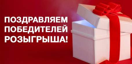 Поздравления победителям акции «Лотерея вежливости»