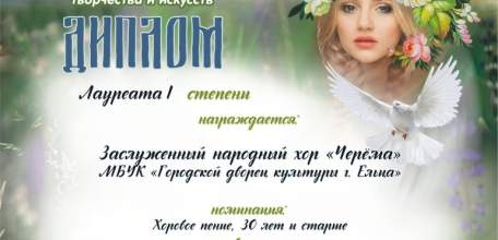 Елецкий хор русской песни "Черёма" - лауреат 1 степени на Всероссийском конкурсе-фестивале "Душа России"