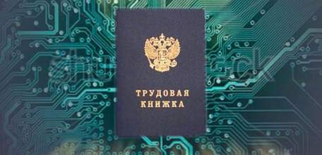 Об электронной трудовой книжке