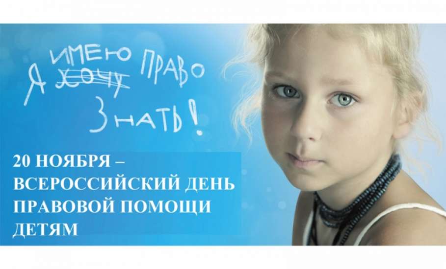 Прокуратура г. Ельца проведет юридические консультации помощь в День правовой помощи детям 23 ноября