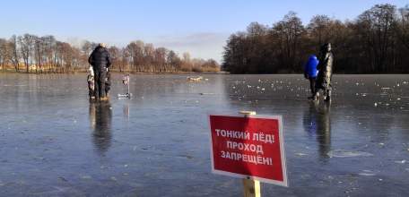 Осторожно: тонкий лед!