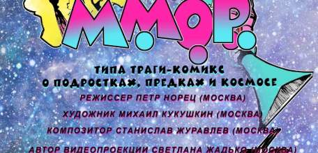 «М.М.О.Р.» - типа траги-комикс о подростках, предках и космосе по пьесе Маши Конторович «Мама, мне оторвало руку»