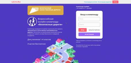 Всероссийская онлайн-олимпиада для школьников 1-4 классов «Безопасные дороги» на знание основ безопасного поведения на дорогах