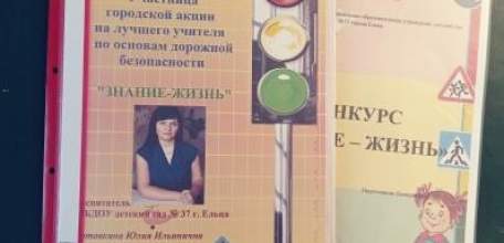 Подведены итоги городской акции на лучшего учителя по основам дорожной безопасности «Знание-жизнь - 2020»