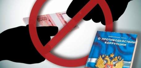 Профилактика коррупции