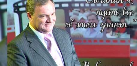Фильм «Ельчанин я, пусть все об этом знают…» к 60-летию со дня рождения Почётного машиностроителя, мецената и общественного деятеля Виктора Ситникова