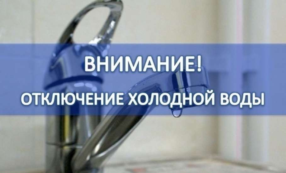 Внимание! Временное отключение холодного водоснабжения!