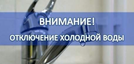 Внимание! Временное отключение холодного водоснабжения!