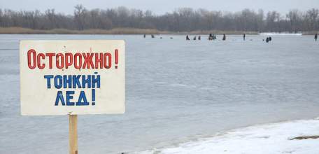 Осторожно: тонкий лед!