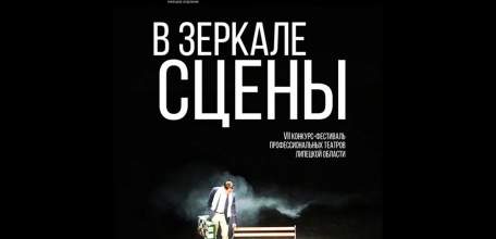 Театры Липецкой области получили награды фестиваля «В зеркале сцены»