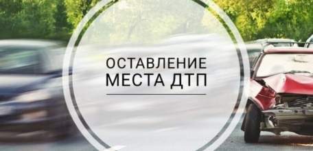 ГИБДД Ельца: ответственность за оставление места ДТП