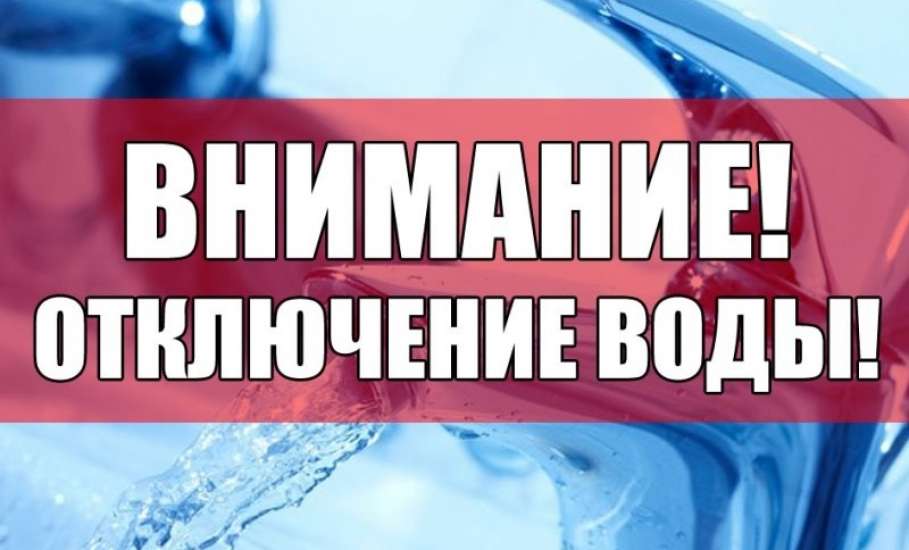 Внимание! Временное отключение водоснабжения!