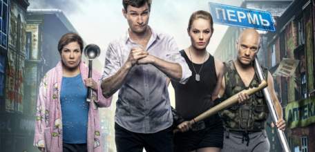 Уже завтра в ИКЦ "Прожектор" премьеры комедий: "Реальные пацаны против зомби" и "Обратная связь"