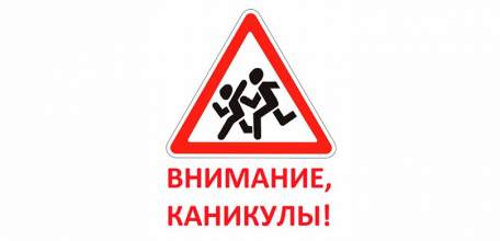 Внимание, каникулы!