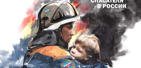 Поздравление от администрации и Совета депутатов городского округа город Елец с Днем спасателя Российской Федерации!