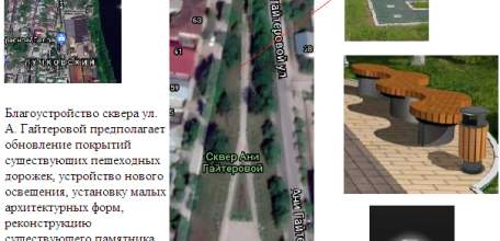 Ознакомитесь с предложениями по благоустройству общественных территорий