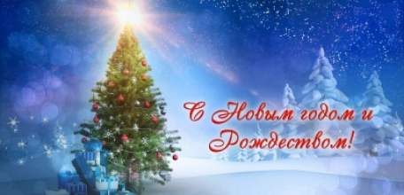 Поздравление администрации и Совета депутатов Елецкого района с Новым годоми Рождеством Христовым!