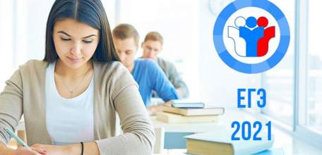 ЕГЭ - 2021