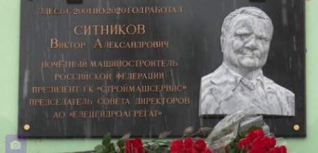 Увековечено имя бывшего председателя Совета директоров АО «Елецгидроагрегат» Виктора Ситникова: на здании завода торжественно открыта мемориальная доска
