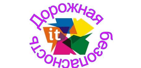 Впервые в Липецкой области пройдет конкурс медиаискусства по вопросам безопасности дорожного движения «Дорожная безопасность и IT»