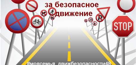 ГИБДД Липецкой области организует проведение акции «Папа и я за безопасное движение»