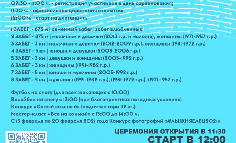 В Ельце пройдет Всероссийская массовая лыжная гонка «ЛЫЖНЯ РОССИИ»