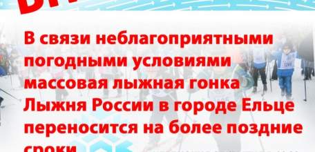 Всероссийская массовая лыжная гонка &laquo;ЛЫЖНЯ РОССИИ&raquo; переносится на другое время