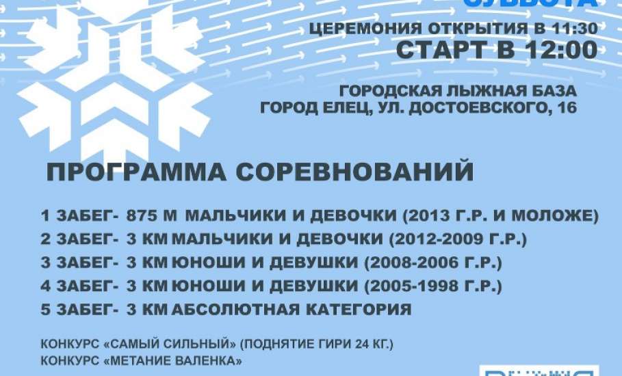 «Лыжня России» в Ельце состоится!