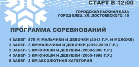 &laquo;Лыжня России&raquo; в Ельце состоится!