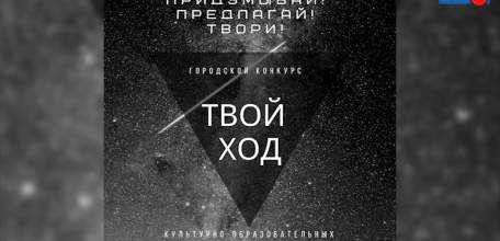 «Твой ход»: молодежь Ельца приглашают принять участие в конкурсе культурно-образовательных проектов