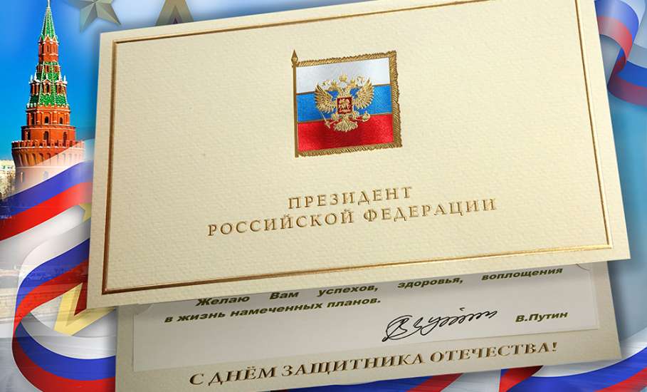 Президент России поздравил Игоря Артамонова и всех липчан с Днем защитника Отечества