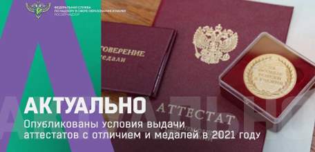 Опубликованы условия выдачи аттестатов с отличием и медалей в 2021 году