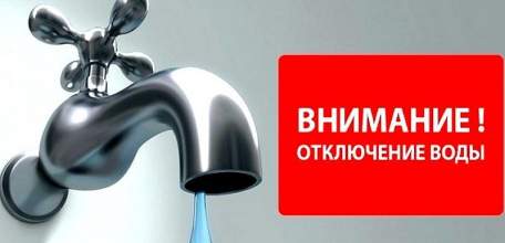 Внимание! Временное отключение холодного водоснабжения!