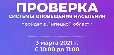 Проверка системы оповещения населения пройдёт в Липецкой области