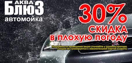 Автомойка "АкваБлюз": скидка на мойку автомобиля 30% в плохую погоду