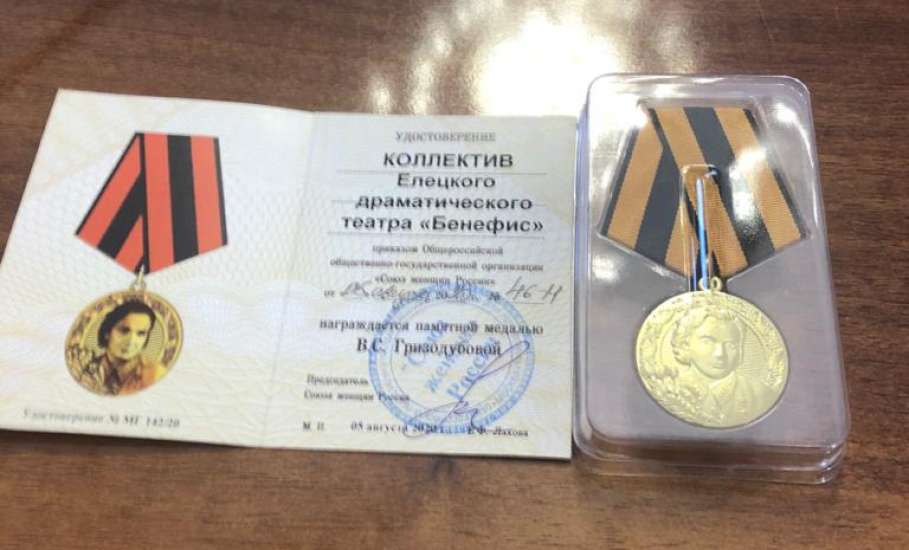 Коллектив  драматического театра «Бенефис» награжден памятной медалью В.С. Гризодубовой