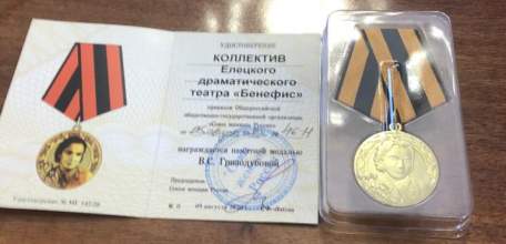 Коллектив  драматического театра «Бенефис» награжден памятной медалью В.С. Гризодубовой