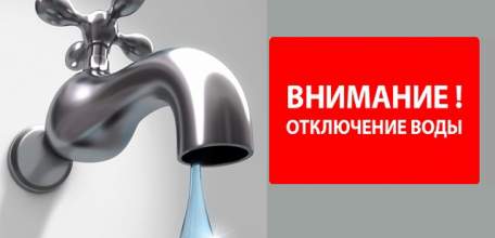 Внимание! Временное отключение холодного водоснабжения!