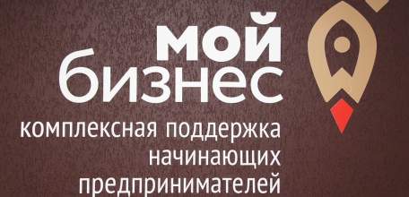 Предприниматели могут получить ответы на интересующие вопросы на сайте «Мой бизнес»