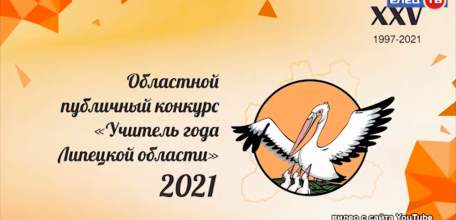 Завершился областной этап Всероссийского конкурса «Учитель года — 2021»: ельчанка Лидия Полосина завоевала специальный приз