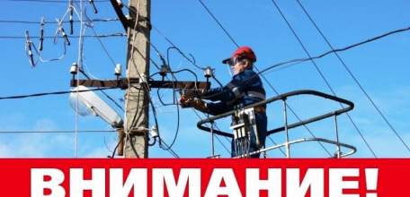 Внимание! Отключение электроэнергии!