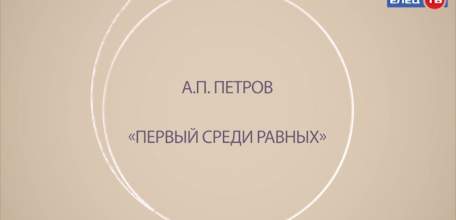 &laquo;Забытые лица, важные даты&raquo;: новый герой проекта ЕЛЕЦ ТВ &mdash; первый российский призёр Олимпийских игр Александр Петров