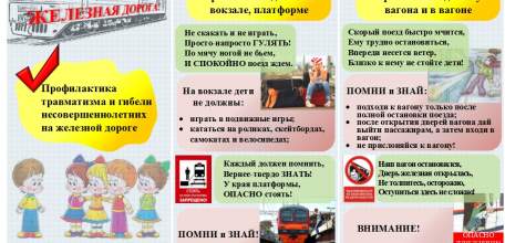 Елецкий ЛО МВД России на транспорте напоминает о правилах поведения на объектах транспортной инфраструктуры