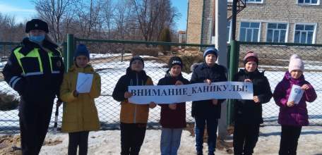 Сотрудники Госавтоинспекции совместно с активистами отряда ЮИД МБОУ СОШ №2 с. Казаки провели акцию «Внимание – каникулы!»