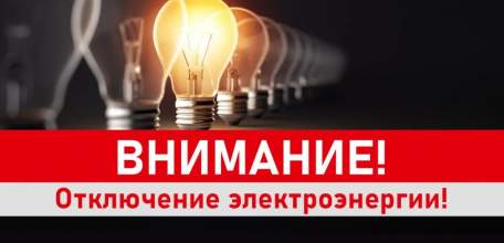 Внимание! Отключение электроэнергии!